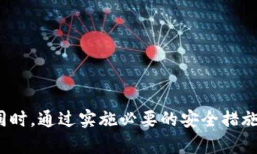 baioti狗狗币官方手机钱包：安全便捷的加密货币管理工具/baioti

狗狗币, 官方钱包, 手机钱包, 加密货币, 数字货币/guanjianci

随着加密货币市场的不断发展，越来越多的人开始关注 cryptocurrency 的投资与交易。狗狗币（Dogecoin）作为一种备受喜爱的加密货币，因其社区的活跃和发展潜力而受到广泛关注。对于狗狗币的投资者而言，选择一个安全、便捷且功能强大的数字货币钱包显得尤为重要。尤其是在移动互联网日益普及的今天，手机钱包的需求愈发显现。本文将详细介绍狗狗币的官方手机钱包，包括其特点、使用方法以及常见问题的解答。

什么是狗狗币官方钱包？
狗狗币官方钱包是专门用于存储和管理狗狗币的数字钱包。与其他类型的钱包一样，它不仅能让用户发送和接收狗狗币，还可以查看自己的余额和交易历史。官方钱包的特点是安全性高、功能完善，用户在使用时可以充分信任它的安全性，避免因使用第三方钱包而导致的风险。

官方钱包通常提供多种平台支持，包括桌面版和手机版本，让用户可以根据自己的需要选择合适的使用方式。随着科技的发展，手机钱包因其便利性和易用性，成为越来越多用户的选择，尤其是常常进行小额交易或频繁转账的用户。

狗狗币官方手机钱包的主要特点
1. **安全性高**：官方钱包采用先进的加密技术，确保用户的私钥和交易信息始终受到保护。通过使用多重验证机制和密码保护，用户可以在一定程度上减少被黑客攻击的风险。

2. **用户友好的界面**：官方钱包在设计上对新手友好，界面简洁直观，方便用户快速上手。用户可以轻松完成发送和接收狗狗币，查看余额和交易记录。

3. **多平台支持**：狗狗币官方钱包支持多种操作系统，包括iOS和Android，用户可以根据自己的手机类型下载相应的应用。同时，官方钱包也提供桌面版，让用户可以在不同设备上灵活管理狗狗币。

4. **高效的交易速度**：通过官方钱包进行交易，用户能够享受到高效的处理速度，这在一定程度上降低了因网络延迟而导致的交易失败的概率。

5. **实时更新功能**：官方钱包会根据市场变化及时更新价格和交易信息，帮助用户实时把握市场走势，做出更为明智的投资决策。

如何下载和使用狗狗币官方手机钱包
下载和使用狗狗币官方手机钱包的流程相对简单。以下是详细步骤：

1. **下载应用**：用户可以在App Store或Google Play中搜索“狗狗币官方钱包”，找到官方应用后点击下载。同时也可以通过狗狗币官方网站获取下载链接，确保下载的是真正的官方版本，以免误下载到假冒应用。

2. **注册账户**：下载完应用后，打开应用进行注册。用户需要提供一个有效的邮箱地址并设置密码。确认邮件后完成账户激活。

3. **设置钱包**：在注册完账户后，用户可以创建一个新的狗狗币钱包。在这个过程中，系统会提供一组助记词，用户必须将这一组助记词安全地保存下来，以便在丢失手机或需要恢复时使用。

4. **获取资金**：用户可以通过多种方式将狗狗币存入自己的钱包，包括交易所转账或朋友之间的直接转账。在钱包中选择“接收”功能，将生成的地址分享给对方，等待资金到账即可。

5. **进行交易**：用户可以随时使用官方钱包进行狗狗币的发送和接收。选择“发送”功能，输入对方的钱包地址及数量，确认后完成交易。

安全使用狗狗币官方手机钱包的建议
虽然狗狗币官方手机钱包的安全性较高，但用户也需采取必要的安全措施，以最大程度地保护自己的数字资产。

1. **备份助记词**：用户在创建钱包时获得的助记词至关重要，务必将其保存在安全的地方。万一手机丢失或损坏，可以通过助记词恢复钱包。

2. **启用双重验证**：如果钱包支持双重验证选项，用户应主动开启这个功能，以增加额外的安全保护层。即使账号密码被泄露，攻击者仍需提供第二层信息才能访问钱包。

3. **定期更新应用**：官方钱包会定期推送更新，用户应保持应用是最新版本，以获得最新的安全补丁和功能改进。

4. **保持设备安全**：确保自己的手机已安装有效的防病毒软件，并定期检查以避免遭受恶意软件的攻击。

5. **警惕网络钓鱼**：用户需时刻保持警惕，不要随意点击来自不明来源的链接和附件，以防遭受网络钓鱼攻击。

可能相关的问题解答

问题一：如何恢复狗狗币官方钱包？
如果用户在使用狗狗币官方钱包过程中丢失了手机或者因某种原因需要恢复钱包，首先需要找到之前获得的助记词。助记词是恢复钱包的关键，只要用户能提供助记词，就能重新获得对钱包的访问权限。具体操作流程如下：

1. **安装钱包应用**：在新的设备上或重新安装后的设备上，用户需要再次下载并安装狗狗币官方钱包应用。

2. **选择恢复选项**：打开应用后，选择“恢复钱包”或者“导入钱包”的选项，而不是“创建新钱包”。

3. **输入助记词**：根据系统提示，输入之前保存的助记词。确保每个词的拼写都是正确的，顺序也要保持一样。

4. **设置新密码**：完成助记词验证后，系统可能会要求用户设置一个新的密码。这个密码用于未来登录钱包，用户应确保密码安全。

5. **确认和查看余额**：完成上述步骤后，用户应能看到自己的狗狗币余额，并可以正常进行交易。

问题二：狗狗币官方钱包与其他钱包的区别是什么？
市面上有许多不同类型的数字货币钱包，包括热钱包、冷钱包、硬件钱包等。狗狗币官方钱包与其他钱包相比，有其特有的优势和功能。以下是一些主要区别：

1. **官方性**：狗狗币官方钱包由狗狗币开发团队推出，用户在使用时可以更信任其安全性和稳定性。而许多第三方钱包则可能存在安全隐患。

2. **功能集成**：狗狗币官方钱包通常提供更全面的功能，支持快速交易、市场行情显示等，而一些第三方钱包可能仅具备基本的存储和转账功能。

3. **用户体验**：官方钱包在用户界面设计上通常更加人性化，方便用户进行操作，而某些社区开发的钱包可能用户体验较差，对于新手用户来说，在操作上会有一定的障碍。

4. **安全保障**：官方钱包的开发团队会定期推出更新版本，修复漏洞和增加安全功能，帮助用户保护资产。而第三方钱包的安全保障可能不够完善，存在被攻击的风险。

问题三：如何确保我的狗狗币钱包安全？
确保狗狗币钱包安全是每个用户的责任，下面是一些建议可以帮助用户更好的保护钱包安全：

1. **使用强密码**：在设置钱包密码时，应选择复杂且独特的密码，避免使用易被猜测的内容。使用大小写字母、数字和特殊符号组合，可以大大增强密码安全性。

2. **定期更换密码**：为了保护个人资产，用户应定期更换钱包密码。即使没有任何安全事件，定期更换也是一种良好的安全习惯。

3. **使用虚拟专用网络 (VPN)**：在访问钱包时，如果使用公共网络，考虑使用VPN进行加密连接，以保护数据在传输过程中的安全。

4. **不透露个人信息**：在任何情况下，用户都不应向陌生人透露钱包地址、助记词或私钥等敏感信息，切勿轻信任何声称可以帮助恢复或提升钱包安全性的服务。

5. **备份定期进行**：用户应定期备份钱包数据，即便从技术角度来看，官方钱包可能不会出现数据丢失，但提前做好备份总是明智之举。

问题四：狗狗币官方钱包的费用如何？
使用狗狗币官方钱包时，用户可能会遇到一些费用，主要包括交易费用。例如，在向他人发送狗狗币时，用户需要支付一定的交易费用。这是由于交易在区块链上处理需要消耗费用，用于激励矿工处理交易。以下是一些关于费用的详细信息：

1. **交易费**：每笔交易均需支付交易费用，这个费用取决于当时的网络拥堵程度，网络越拥挤，费用可能越高。在钱包应用中，用户可以查看推荐费用并根据需要自行设置费用。

2. **存款和提款费用**：在某些情况下，从交易所提取狗狗币至钱包时，也可能会产生费用。然而，使用官方钱包进行存储和管理无需支付额外费用。

3. **钱包使用费用**：通常情况下，狗狗币官方钱包不会对用户收取使用费用或维护费用，这是其一大优势。但需注意，用户在使用期间所产生的每笔交易费用是不可避免的。

在总结中，狗狗币官方手机钱包为用户提供了一个安全、便捷的数字货币管理工具，其简单易用的界面和高安全性令人信赖。借助于官方钱包，用户能够更好地管理狗狗币，追踪市场行情并进行交易。同时，通过实施必要的安全措施，用户可以最大化保护自己的数字资产。在这个数字货币日益普及的时代，掌握狗狗币官方钱包的使用方法显得尤为重要。