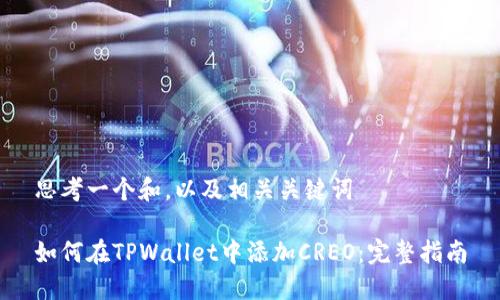 思考一个和，以及相关关键词

如何在TPWallet中添加CREO：完整指南