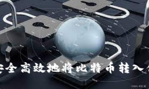 : 如何安全高效地将比特币转入你的钱包