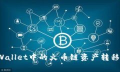 如何将TPWallet中的火币链资产转移到币安链？