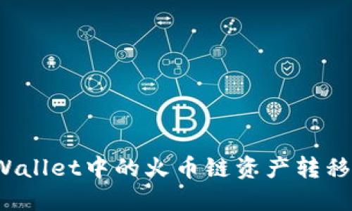 如何将TPWallet中的火币链资产转移到币安链？