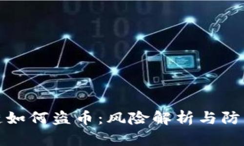 区块链如何盗币：风险解析与防范措施