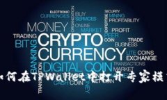 如何在TPWallet中打开专家模式