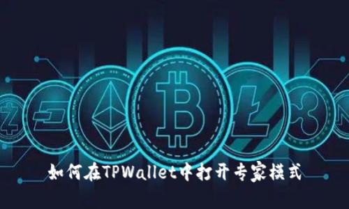如何在TPWallet中打开专家模式