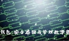  TRX币个人用钱包：安全存储与管理数字资产的最