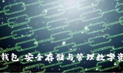  TRX币个人用钱包：安全存储与管理数字资产的最佳选择