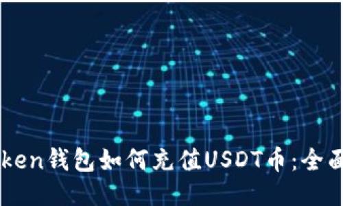 imToken钱包如何充值USDT币:全面指南