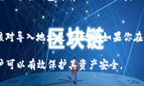 观察钱包和冷钱包的区别
在数字货币的世界里，钱包是一个至关重要的工具，允许用户存储、接收和发送货币。其中，观察钱包（watch wallet）和冷钱包（cold wallet）是两种不同类型的钱包，它们在功能和用途上有着显著的差异。观察钱包主要用于查看资产余额和交易历史，而不需要提供私钥。因此，用户无法使用它接收或发送数字货币。相比之下，冷钱包是一种离线存储的钱包，提供更高的安全性，适合长期存储大额资产。冷钱包在不连接网络的情况下能够确保用户的私钥安全，使其免受网络攻击的威胁。

为什么会找不到TPWallet的观察钱包或冷钱包
如果你在使用TPWallet时找不到观察钱包或冷钱包，可能存在几种原因。首先，如果你没有正确设置或导入钱包地址，就可能无法看到相关资产。其次，网络连接问题也可能导致你无法应用钱包的功能。此外，还有可能是软件的兼容性问题，导致某些功能无法正常使用。如果你遇到这些问题，建议检查你的网络设置，确保你的TPWallet版本是最新的，并重新导入钱包地址。

如何解决找不到TPWallet的观察钱包或冷钱包
解决找不到TPWallet观察钱包或冷钱包的问题，首先需要了解具体的情况。如果是因为没有导入地址，你可以在TPWallet内通过相关选项导入你的观察钱包地址，确保已经同步了所有资产信息。如果问题依然存在，建议卸载后重新安装TPWallet，同时备份好私钥和助记词，防止数据丢失。此外，也可以寻求用户社区或官方支持，获得进一步的帮助。

TPWallet的使用技巧和注意事项
使用TPWallet时，有几个技巧可以帮助用户避免常见问题。首先，在使用观察钱包时，建议定期检查权限设置，确保你的钱包数据没有被篡改。其次，使用冷钱包时要注意存放安全，避免接触到网络环境，并在需要时再连接。同时，要定期更新软件版本，以确保安全和兼容性。此外，备份是非常重要的，不论是观察钱包还是冷钱包，都需要备份相关的数据，以防止丢失。

tiaotitpwallet观察钱包冷钱包找不到/tiaoti
观察钱包,冷钱包,TPWallet,数字货币,钱包安全/guanjianci

如何选择合适的钱包类型？
选择合适的钱包类型取决于你的需求和使用习惯。如果你是频繁交易的用户，可能会偏向使用热钱包，因为它们使用方便且随时可以接收和发送交易。然而，热钱包的安全性较低，不建议存放大额资产。相反，如果你的主要目标是安全存储数字资产，那么冷钱包就是你的首选。冷钱包不仅可以妥善保管你的私钥和助记词，还可以有效防止黑客攻击。此外，观察钱包可以作为一个二次选项，方便你查看资产情况，但不能进行交易。如果你的资金比较庞大，建议将其分散在多种类型的钱包中，以平衡安全性和便利性。

如何提高TPWallet的安全性？
提高TPWallet安全性的关键在于使用强密码和启用双重验证。此外，定期更新TPWallet及相关应用至最新版本也可以修复潜在的安全漏洞。你还可以使用硬件钱包进行资产存储，以防止在线威胁。同时，定期备份私钥和助记词，并将其安全存放在物理安全的地方。尽量避免在公共Wi-Fi环境下进行资金操作，确保没有第三方软件偷窥你的私人信息和密码。若有可疑操作或异常活动，应立即检查和更改相关设置，保护你的资产安全。

在TPWallet中如何管理多个钱包？
在TPWallet中管理多个钱包其实相对简单。你可以通过“添加钱包”功能，轻松地导入新钱包。建议在管理多个钱包时，分别为它们设置不同的名称，以便于区分。此外，还可以利用标签和备份功能来区分资金来源，以便进行有效的资金管理。确保每个钱包都有独立的访问权限，尤其是冷钱包，必须严格控制访问权限，以防止不必要的风险。在使用观察钱包时，关注你所需查看的资产，并定期更新观察列表，确保获取最新的信息。

常见的TPWallet故障及解决方案
使用TPWallet过程中，你可能会遇到一些常见故障，比如无法连接网络、无法同步余额等。对于无法连接问题，建议检查你的网络设置，确保你的设备连接了一条稳定的网络。若是无法同步余额，一往往是因为导入的钱包地址无效，建议仔细核对导入地址是否正确。如果你在使用中出现闪退或加载缓慢的情况，可以尝试清除缓存或重新启动应用，确保软件流畅运行。对于可能出现的任何问题，查看TPWallet官方网站提供的FAQ也是一个比较好的解决方式。

最后，定期评估自己的使用习惯和资金管理策略，并根据变化调整相应的钱包管理方式，以确保在快速发展的数字货币市场中保持敏锐与应变能力。随着技术的发展，数字资产管理逐渐变得便捷与安全，通过合适的钱包类型和使用技巧，用户可以有效保护其资产安全。