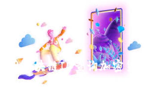 如何使用区块链ID查询加密货币余额？