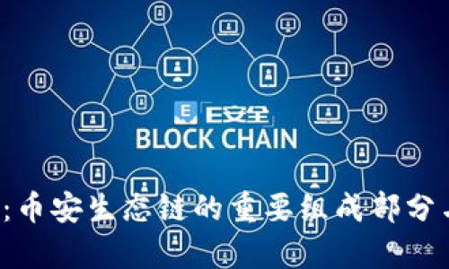  tpwallet：币安生态链的重要组成部分与全面解析