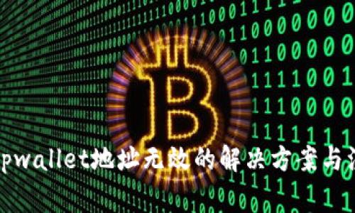 火币转tpwallet地址无效的解决方案与注意事项