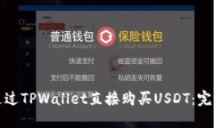 如何通过TPWallet直接购买USDT：完整指南