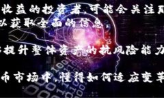 baioti大币的价值在区块链中的影响与未来趋势/