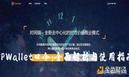 TPWallet口令：全面解析与使用指南