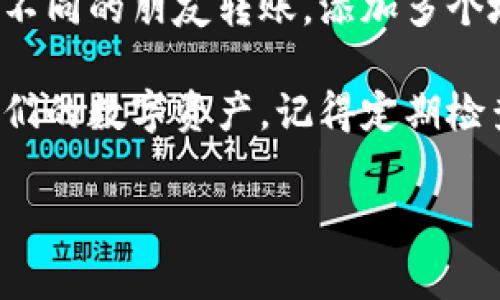 如何在TP Wallet App中添加白名单？详细指南与常见问题解答

TP Wallet, 白名单, 添加白名单, 数字钱包, 安全设置/guanjianci

随着数字货币的快速发展，越来越多的人选择使用数字钱包来管理他们的资产。而在这些钱包中，TP Wallet App因其简洁的界面和强大的功能受到了用户的广泛欢迎。然而，为了提高安全性，很多用户希望能够设置白名单，以限制资金的转出。本文将详细介绍如何在TP Wallet App中添加白名单，并解答一些用户常见的问题。

1. TP Wallet App的白名单功能介绍
白名单是指一组被允许的地址或用户，只有这些地址可以进行资金的转出。在TP Wallet App中，白名单功能可以帮助用户防止不必要的资金损失，提高账户的安全性。这意味着即使你的账户信息被盗，黑客也无法转移资金，除非是白名单中的地址。

2. 如何在TP Wallet App中添加白名单？
在TP Wallet App中添加白名单的步骤非常简单，用户只需按照以下步骤操作：

ol
    listrong打开TP Wallet App：/strong确保你已经下载并安装了TP Wallet App，并登录到你的账户。/li
    listrong进入安全设置：/strong登录后，找到“设置”选项，一般在右上角的菜单中。点击“安全设置”选项。/li
    listrong选择白名单功能：/strong在安全设置中，找到“白名单”或者“地址管理”选项。/li
    listrong添加地址：/strong在白名单管理界面，点击“添加地址”按钮。你需要输入你希望添加的地址，确认这个地址是正确的。/li
    listrong保存设置：/strong输入完毕后，确认并保存设置。系统会提示你输入资金密码以验证身份。/li
/ol

完成以上步骤后，您即可成功添加白名单。一定要确认你输入的地址是正确的，因为错误的地址将无法进行资金转出。

3. 常见问题解答

问题一：如何知道我的白名单设置是否成功？
在TP Wallet App中添加白名单后，通常会弹出提示框显示“添加成功”。你也可以在白名单管理页面查看已经添加的地址列表，以确认这些地址是否正确。如果你发现列表中有误，可以及时进行修改或删除，确保安全。

问题二：如果我需要删除一个白名单地址该怎么办？
删除白名单中的地址同样简单。在白名单管理界面，你可以找到已添加地址的列表。每个地址旁边通常会有一个“删除”按钮。点击“删除”后，系统会要求你确认是否真的要删除该地址。确认后，地址将被移出白名单。这样可以提高账户的灵活性，使你可以随时调整资金的转出限制。

问题三：为什么需要设置白名单？
设置白名单的主要目的是提高账户的安全性。随着网络攻击和欺诈行为日益增多，很多用户的数字资产面临着安全威胁。通过设置白名单，即使黑客获取了账户信息，也无法随意转移资金。用户可以放心地将资金存放在TP Wallet中，知道只有自己信任的地址可以接收资金。这为用户提供了一道额外的防线，确保了资金的安全。

问题四：可以为白名单添加多个地址吗？
是的，TP Wallet App允许用户在白名单中添加多个地址。你可以根据不同的需求添加多个收款地址。例如，如果你有多个交易所账户或者希望定期向不同的朋友转账，添加多个地址会更加方便。但请注意，保持地址的安全和准确性是非常重要的，确保每个地址都是你完全信任的。

总结：通过本文的介绍，相信大家对于如何在TP Wallet App中添加白名单有了清晰的理解。白名单功能不仅能提高安全性，还能让用户更好地管理他们的数字资产。记得定期检查和更新你的白名单，确保账户的安全性。

希望这篇文章能对您在TP Wallet App上的使用有所帮助，如有其他问题，欢迎随时留言交流！