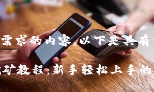 引导您构建符合需求的内容，以下是具有价值的和关键词：

TPWallet币安挖矿教程：新手轻松上手的完整指南