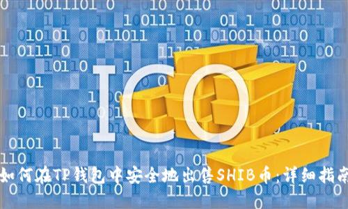 如何在TP钱包中安全地出售SHIB币：详细指南