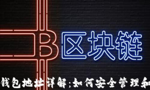 
USDT官方钱包地址详解：如何安全管理和使用USDT