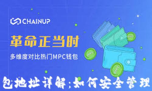 
USDT官方钱包地址详解：如何安全管理和使用USDT