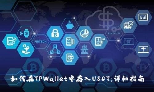 如何在TPWallet中存入USDT：详细指南