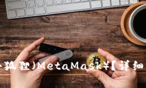 tpwallet怎么导入小狐狸（MetaMask）？详细步骤与常见问题解答