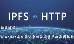 和关键词：TPWallet有交易记录但没有资产的原因解