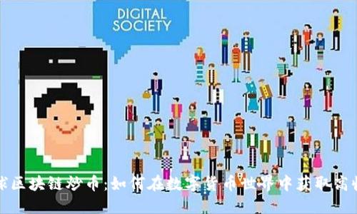 全球区块链炒币：如何在数字货币世界中获取高收益