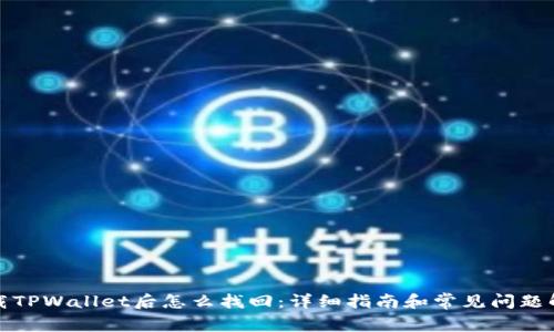 卸载TPWallet后怎么找回：详细指南和常见问题解答
