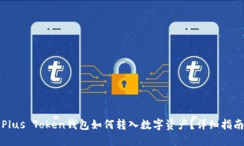 Plus Token钱包如何转入数字资产？详细指南