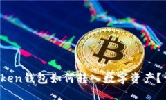 Plus Token钱包如何转入数字资产？详细指南