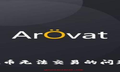 如何解决TPWallet空投币无法交易的问题？详细指南与常见问答