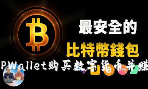 如何用TPWallet购买数字货币并赚取佣金？