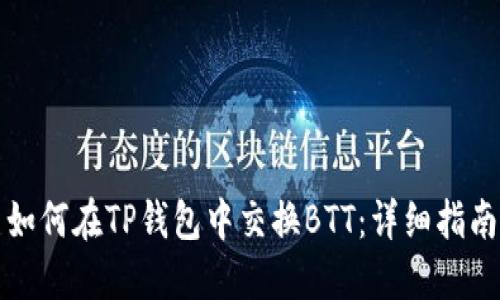 如何在TP钱包中交换BTT：详细指南