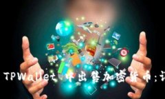 如何在 TPWallet 中出售加密货币：详细指南