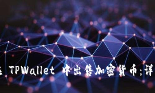 如何在 TPWallet 中出售加密货币：详细指南