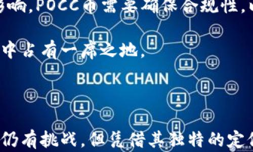 
  深入探讨POCC币区块链：技术、应用与未来发展/  

关键词
 guanjianci POCC币, 区块链技术, 加密货币, 去中心化应用, 未来金融/ guanjianci 

---

引言
区块链技术是近年来金融科技领域最引人注目的创新之一。它以去中心化、安全性和透明度为特征，吸引了大量投资和研究。而POCC币作为一种新兴的加密货币，正在逐渐崭露头角。本文将深入探讨POCC币区块链的技术特点、应用场景以及未来发展趋势。

一、POCC币的基本概念
POCC币，全名为“Proof of Credit Coin”，是基于区块链技术的一种新型加密货币。它旨在通过分散的系统提供安全的交易环境，并以透明度和可追溯性为基础。与其他加密货币不同，POCC币强调信用背书，意味着持币者及其交易行为需要通过信用体系进行验证。

POCC币的设计初衷是在交易双方之间建立一种信任机制，从而提升交易的安全性。然而，这项技术的成功与否取决于其所使用的区块链技术的成熟程度以及用户的接受度。

二、POCC币区块链的技术特点
POCC币区块链具有几个显著的技术特点，使其在众多加密货币中脱颖而出：
ul
  listrong去中心化：/strongPOCC币区块链采用去中心化的共识机制，消除了对单一中央控制机构的依赖，确保了系统的安全性和可靠性。/li
  listrong高效的交易处理：/strong它能够通过分布式网络快速处理交易请求，提高了交易效率，减少了延迟。/li
  listrong安全性：/strong数据通过加密算法进行保护，确保交易信息的私密性和安全性。/li
  listrong透明性：/strong所有交易记录都公开在区块链上，任何人都可以追踪和审查，增强了系统的透明性。/li
  listrong智能合约：/strong支持智能合约功能，允许用户创建自动化合同，降低交易成本和复杂性。/li
/ul

三、POCC币的实际应用场景
POCC币的潜在应用场景广泛，主要体现在以下几个方面：
ul
  listrong金融服务：/strongPOCC币可以用作跨境支付、资金转移等金融服务，消除传统银行的高额手续费和延迟。/li
  listrong信用评级：/strong在区块链上记录用户的信用评分，借助POCC币推动信用评级的透明化和公正化。/li
  listrong去中心化应用（DApps）：/strongPOCC币可用于支持各种去中心化应用的开发，包括金融交易平台、投票系统等。/li
  listrong供应链管理：/strong通过POCC币追踪商品在供应链中的流动，确保信息的可靠性与透明度。/li
/ul

四、POCC币的市场现状与未来发展
随着区块链技术日益成熟，POCC币的市场前景也逐渐明朗。其独特的信用背书机制和去中心化属性，使其在多个行业领域都具备了广泛的应用潜力。

尽管如此，POCC币仍然面临一些挑战，包括监管政策的不确定性、技术安全问题以及市场竞争压力等。为了在竞争中立于不败之地，POCC币团队需要不断进行技术创新和市场拓展，确保其持续的吸引力。

五、常见问题解答

1. POCC币的工作原理是什么？
POCC币的工作原理主要依赖于区块链技术的核心机制，具体包括以下几个步骤：
ol
  listrong交易生成：/strong用户通过其钱包生成交易，并将其发送到网络。/li
  listrong共识机制：/strongPOCC币采用的共识机制确保了所有参与者达成一致，验证交易的合法性。一般来说，节点通过计算来达成共识，确保交易的有效性。/li
  listrong区块记录：/strong经过验证的交易将被打包进区块，并添加到区块链上，形成永久记录。/li
  listrong奖励机制：/strong为了激励节点参与网络，POCC币会根据他们的贡献分配一定数量的POCC作为奖励。/li
/ol

这种工作原理能够有效地保证交易的安全性与透明度，同时降低了欺诈行为的发生。

2. POCC币与其他加密货币有何不同？
POCC币与其他加密货币相较，主要的不同之处在于其引入的信用背书机制。这一机制要求用户在进行交易时提供相关的信用信息，以增强交易的信任度。

与比特币或以太坊等主流加密货币相比，POCC币并不单纯追求去中心化与匿名性，而是更注重于搭建一个可靠的信用体系。这种机制的优势在于通过信用来促进商业活动的透明化，从而降低了交易风险。

此外，POCC币支持智能合约，用户可以通过智能合约实现自动化的业务流程，进一步提升了交易效率和业务灵活性。

3. 如何安全地储存POCC币？
像其他加密货币一样，安全储存POCC币是非常重要的，以下是一些建议：
ul
  listrong使用硬件钱包：/strong硬件钱包是最安全的加密货币储存方式之一，可以有效抵御网络攻击。/li
  listrong启用双重认证：/strong通过启用双重认证来增强账户的安全性，即使密码被破解，攻击者仍需通过第二步身份验证。/li
  listrong定期备份：/strong定期备份你的钱包信息，确保在设备故障或丢失时能够找回资产。/li
  listrong谨慎接收链接：/strong避免通过不明链接访问钱包或交易平台，以防被骗取资产。/li
/ul

4. POCC币的未来前景如何？
展望未来，POCC币的前景取决于多个因素，包括技术的发展、市场的接受度和监管政策的变化。在技术上，如果POCC币能够不断创新，并在安全性和交易效率方面取得突破，将有助于其进一步普及。

在市场接受度方面，POCC币需要更多的商业合作与生态建设，推动其在更多应用场景的落地。同时，受到监管政策的影响，POCC币需要确保合规性，以降低运营风险。

总体而言，虽然当前POCC币面临挑战，但凭借其独特的信用背书机制和广阔的应用前景，未来仍然可能在区块链市场中占有一席之地。

---

通过以上分析，可以发现POCC币区块链不仅是技术创新的产物，也将对未来金融及商业生态产生深远影响。虽然前路仍有挑战，但凭借其独特的定位与技术优势，POCC币将有机会在不断发展的加密货币生态中占据重要位置。