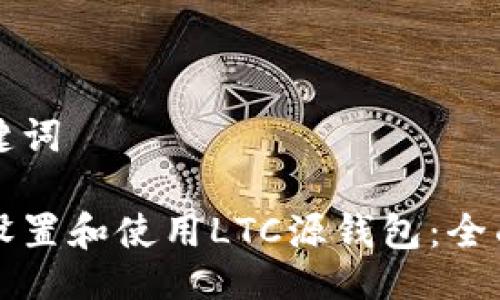 与关键词

如何设置和使用LTC源钱包：全面指南