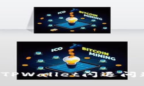 : 如何修复TPWallet闪退问题：详尽指南