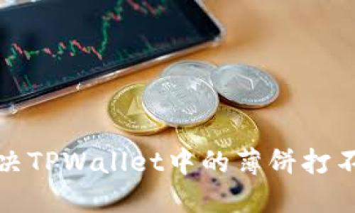 如何解决TPWallet中的薄饼打不开问题