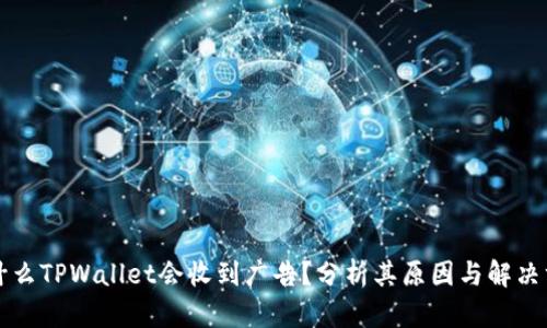 为什么TPWallet会收到广告？分析其原因与解决方案