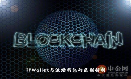 TPWallet与波场钱包的区别解析