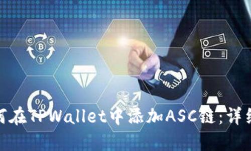 : 如何在TPWallet中添加ASC链：详细教程