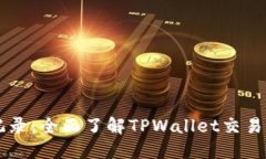 TPWallet历史记录：全面了解TPWallet交易历史与安全