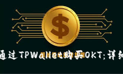 如何通过TPWallet购买OKT：详细指南