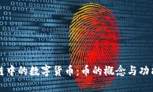 区块链中的数字货币：币的概念与功能详解