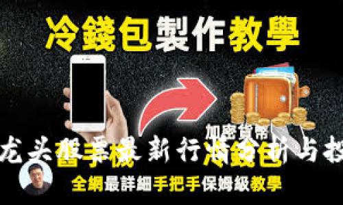 区块链龙头股票最新行情分析与投资策略