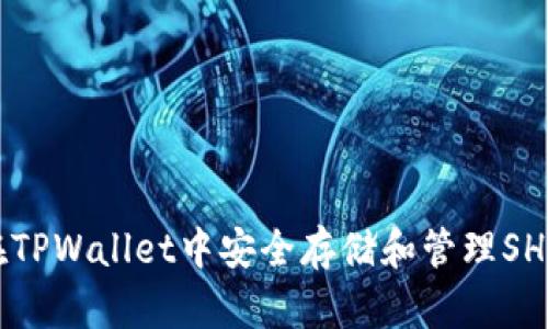 如何在TPWallet中安全存储和管理SHIB代币