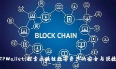 TPWallet：探索区块链数字资产的安全与便捷