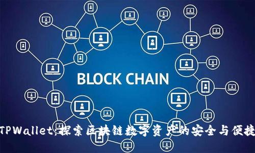 TPWallet：探索区块链数字资产的安全与便捷