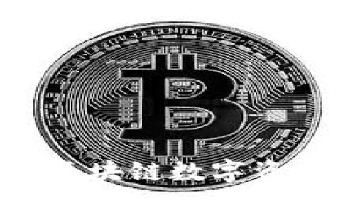 TPWallet：探索区块链数字资产的安全与便捷